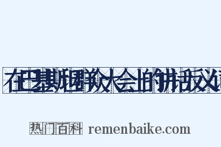 在巴基斯坦群众大会上的讲话反义词是什么意思的图片